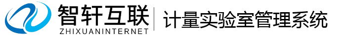 计量实验室管理系统
